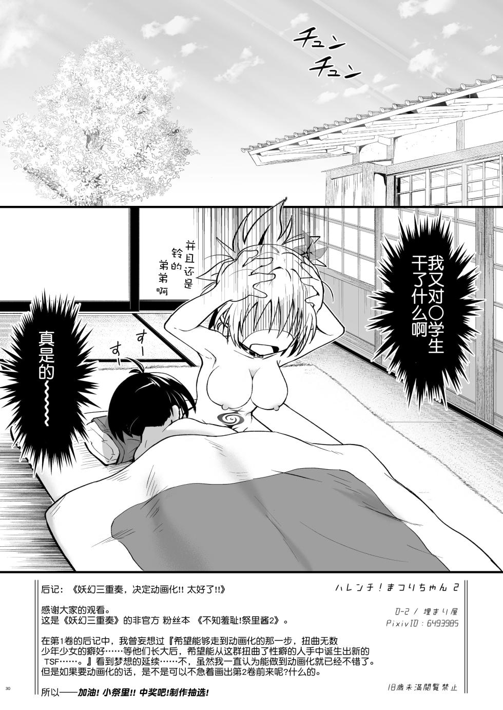 [Umari-ya (D-2)] Harenchi! Matsuri-chan 2 | 不知羞耻!祭里酱2 (Ayakashi Triangle) [Chinese] [贱兔汉化组] [Digital] - Page 30