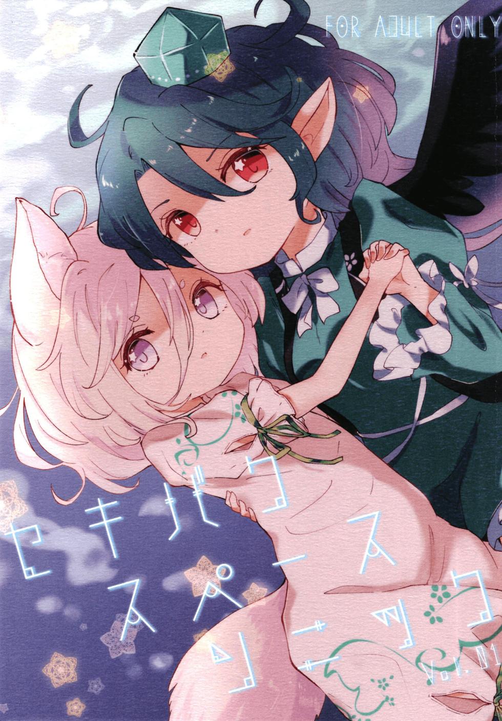 [MILKPOP (Rekishitai Hoonoji)] Sekibaku Space Sonic Vol.01 (Touhou Project) [Chinese] [pretty头AI汉化] [Digital] - Page 1
