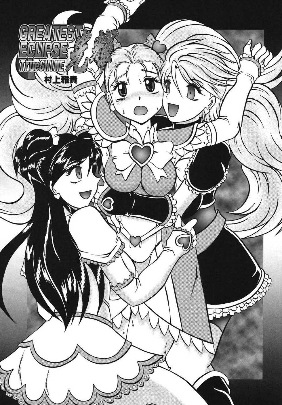 (Comic Castle 2005) [Studio Kyawn (Murakami Masaki)] GREATEST ECLIPSE True SHINE ～Kouki～ (Futari wa Precure) - Page 4