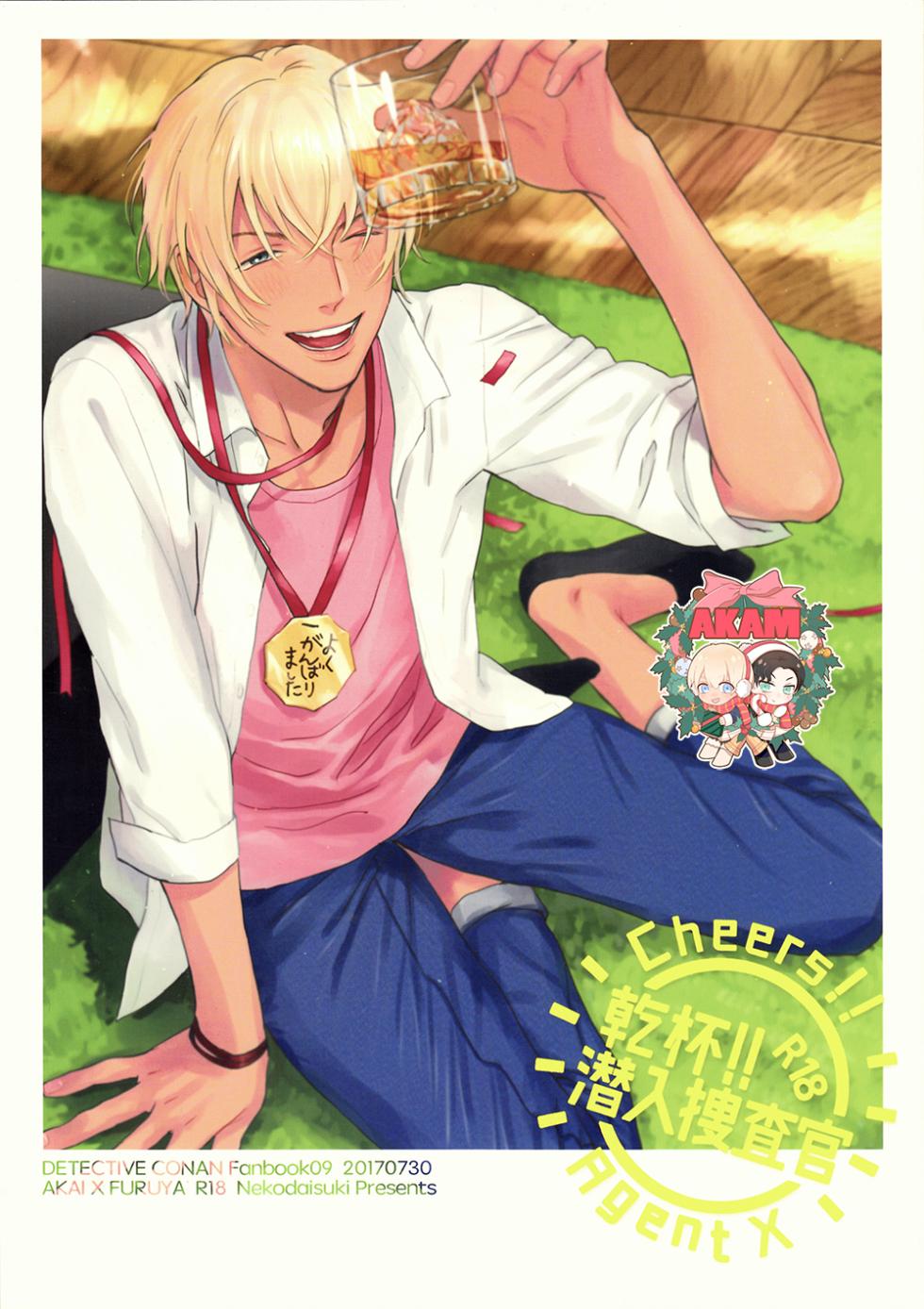 [Nekodaisuki(Yunopanchako)] 乾杯!!潜入捜査官  (Detective Conan) [Chinese] - Page 1