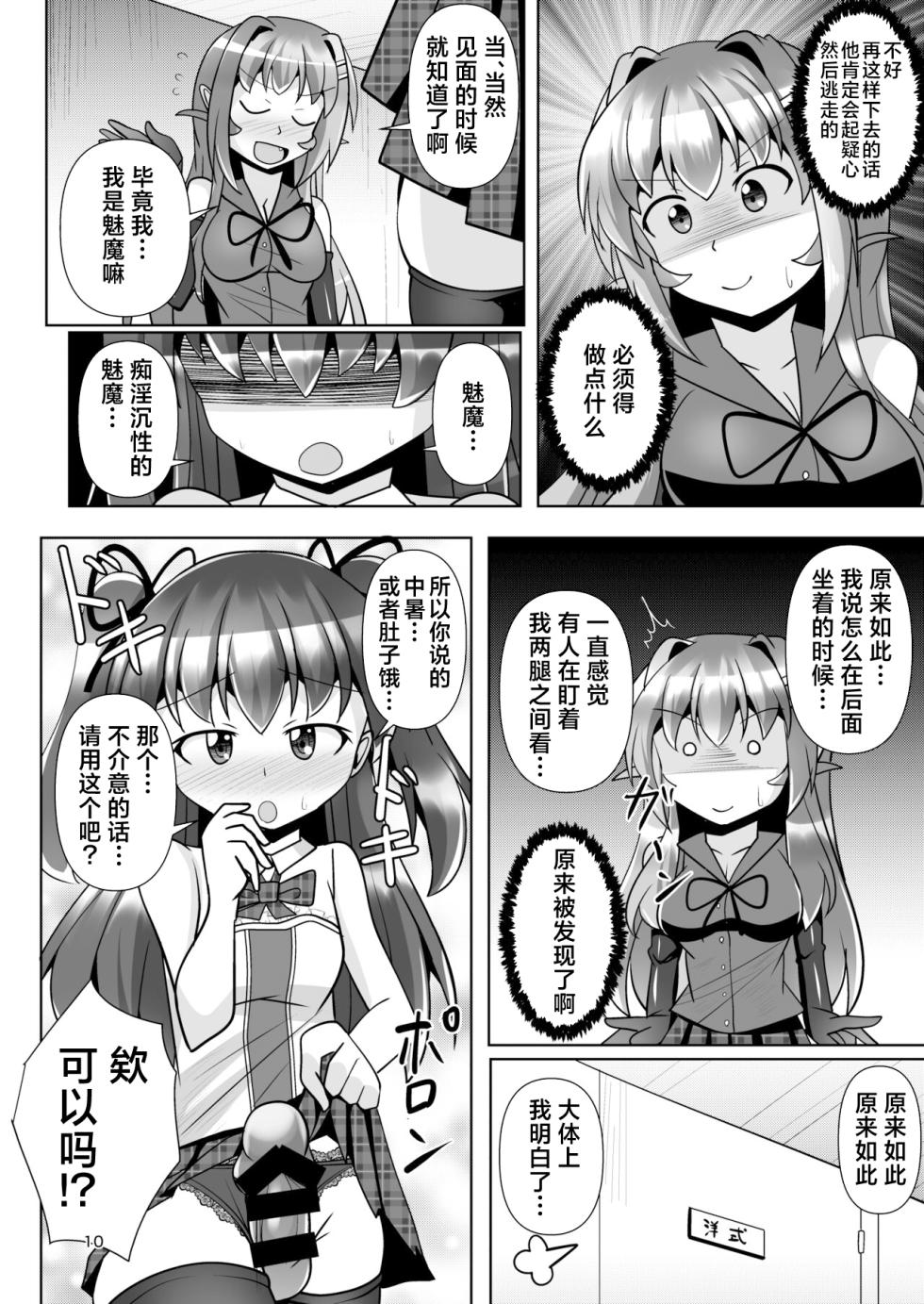 [Mebius no Wa (Nyx)] Futanari Kuro Tights no Succubus JK ni Oshiri Horaretai! Vol. 7 [Chinese] [真不可视汉化组] [Digital] - Page 10