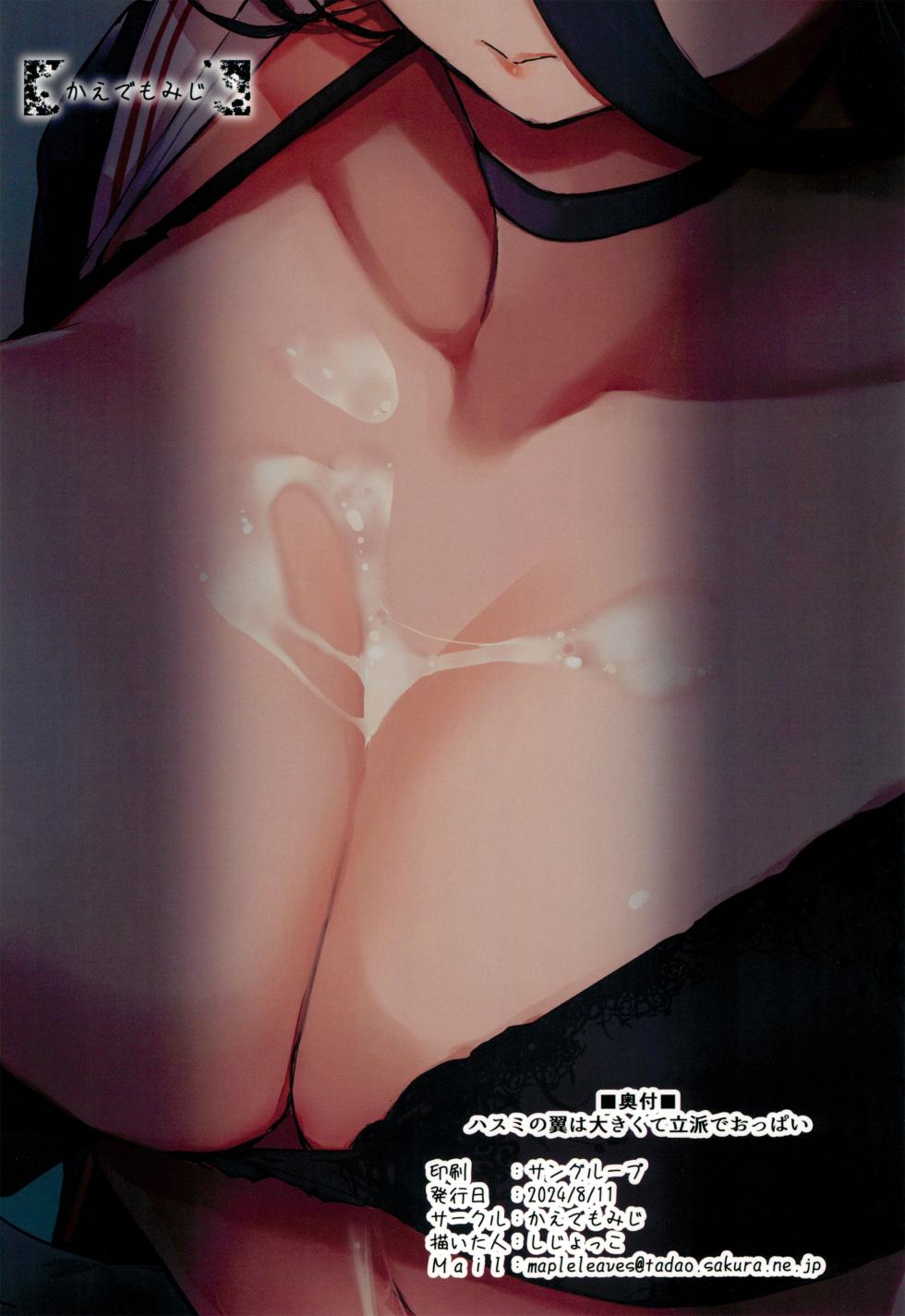 (C104) [Kaede Momiji (Shijokko)] Hasumi no Tsubasa wa Ookikute Rippa de Oppai (Blue Archive) [Chinese] - Page 24