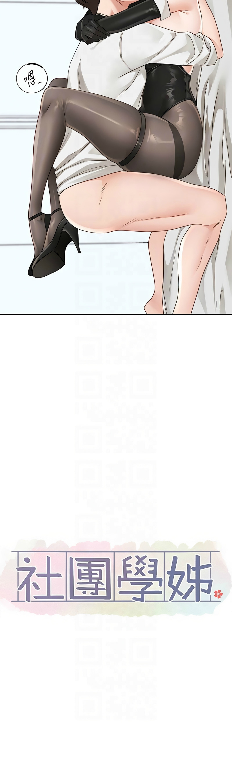 [韩漫]  社团学姐/Circles 151-188 (四)[连载中][中文] - Page 546