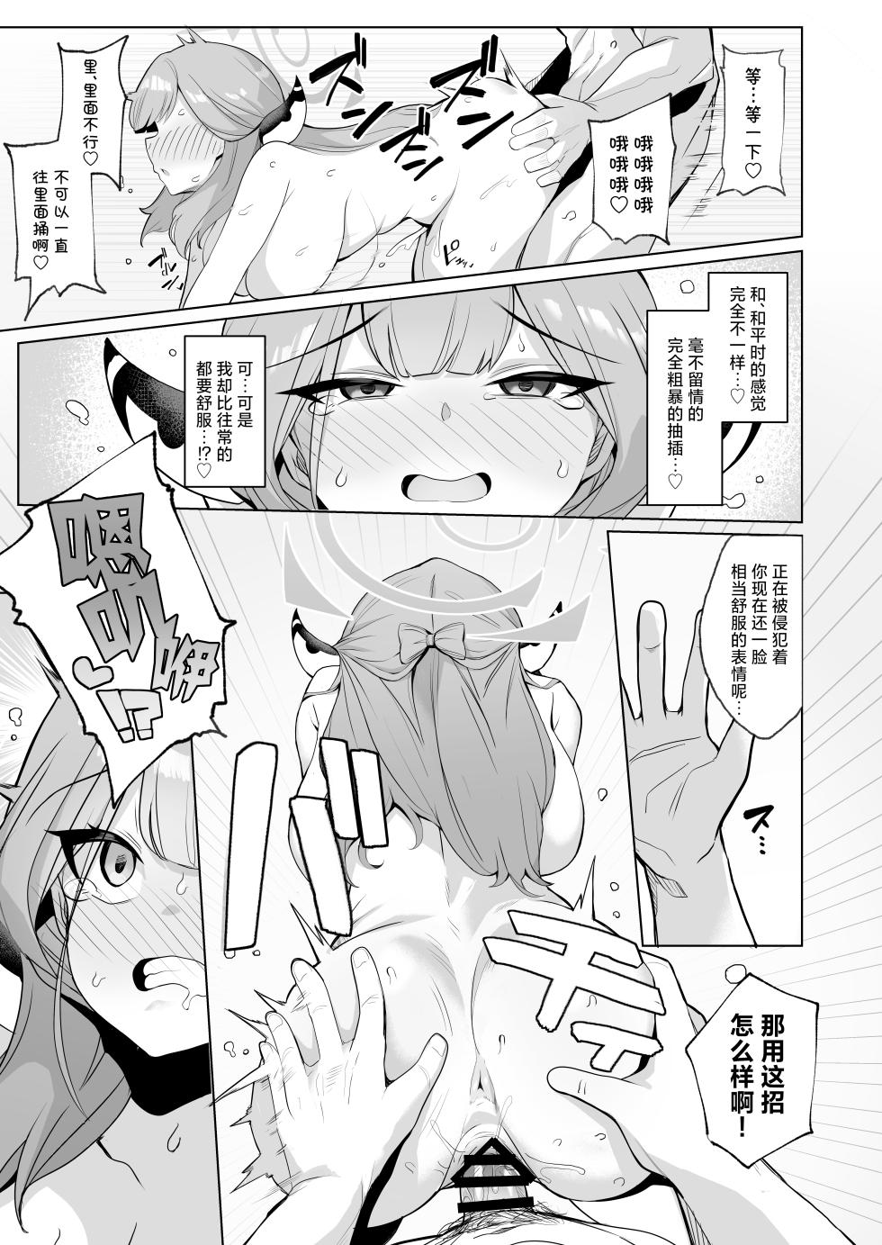 [Momokan (Momonosuke)] Outlaw na Ecchi o Mezashite ! | 法外狂徒般的涩涩为最终目标 ！ (Blue Archive) [Chinese] [角都九阳个人汉化] [Digital] - Page 11