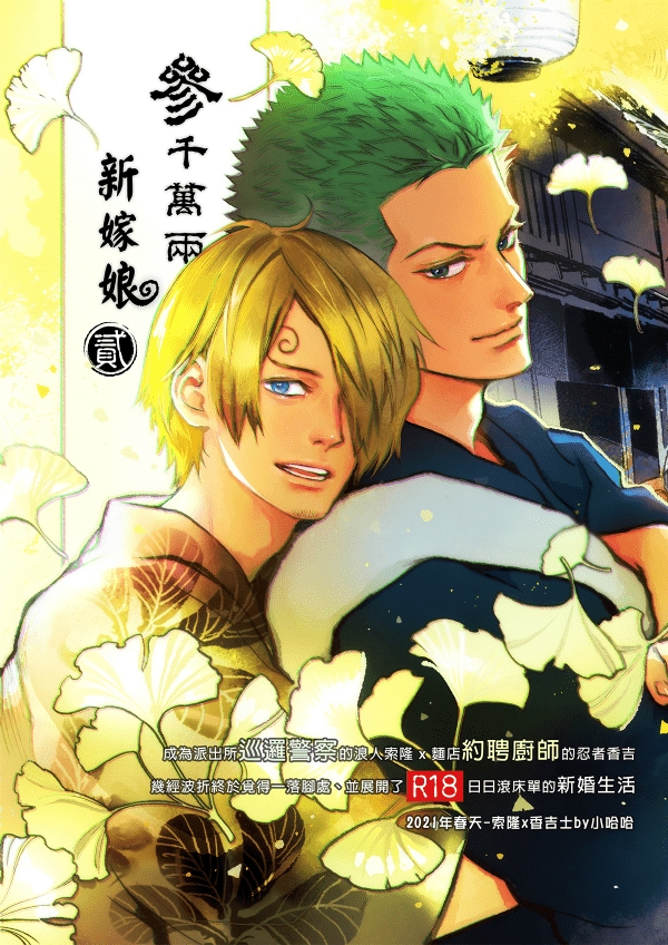 【Not Peace(小哈哈）】参千萬兩的新嫁娘：貳-浪人索隆與忍者香吉 - Page 1