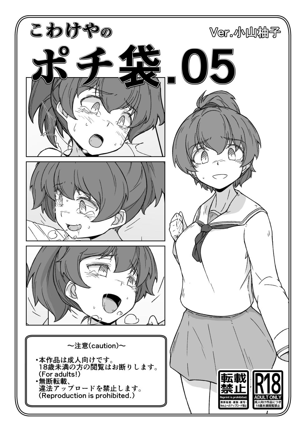 [Kowakeya (Kowa-King)] Pochibukuro. 05 Ver. Koyama Yuzu (Girls und Panzer) - Page 1
