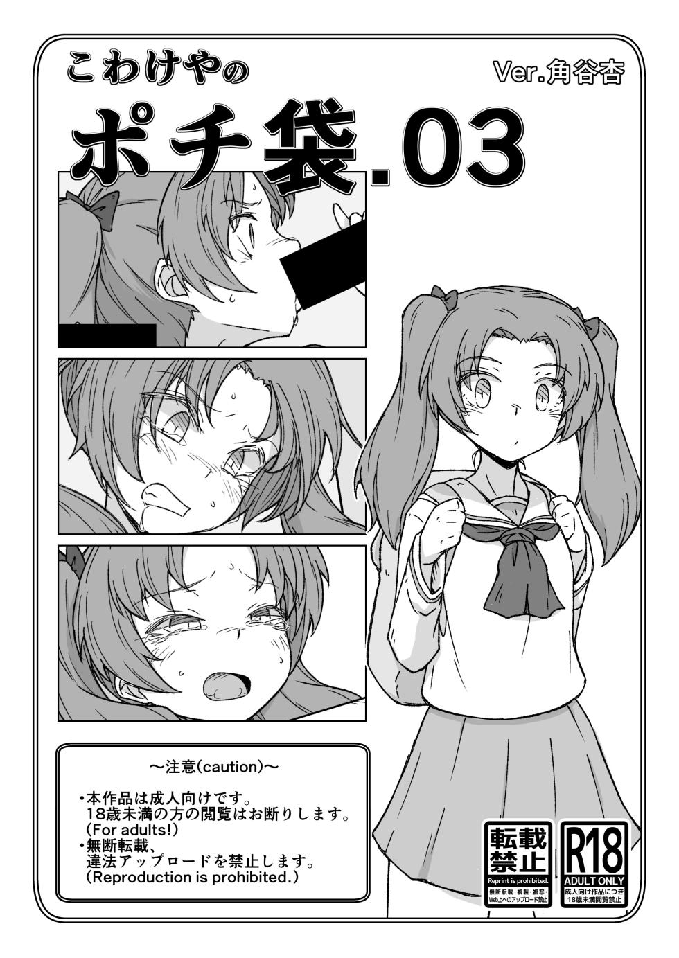 [Kowakeya (Kowa-King)] Pochibukuro. 03 Ver. Kadotani Anzu (Girls und Panzer) - Page 1