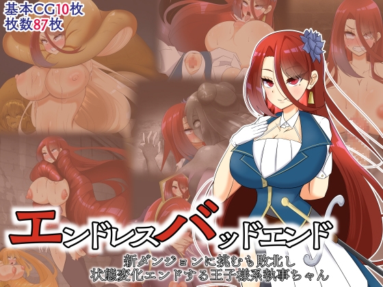 [hardening (Rieta)] Endless Bad End Shin Dungeon ni Idomu mo Haiboku Shi Joutai Henka Endo suru Ouji-sama-kei Shitsuji-chan - Page 1