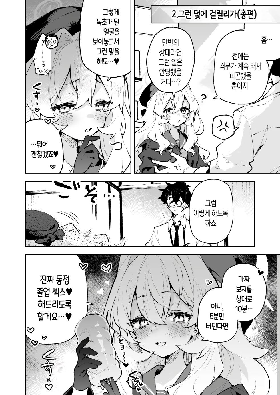 [Rimu Chanchi (Uni Cream Korokke)] Niyaniya Kyouju no Ama Zeme Gotoki ni Makenai ga!? | 히죽히죽 교수의 달콤한 장난 따위에 지지 않거든!? (Blue Archive) [Korean] [Digital] - Page 11