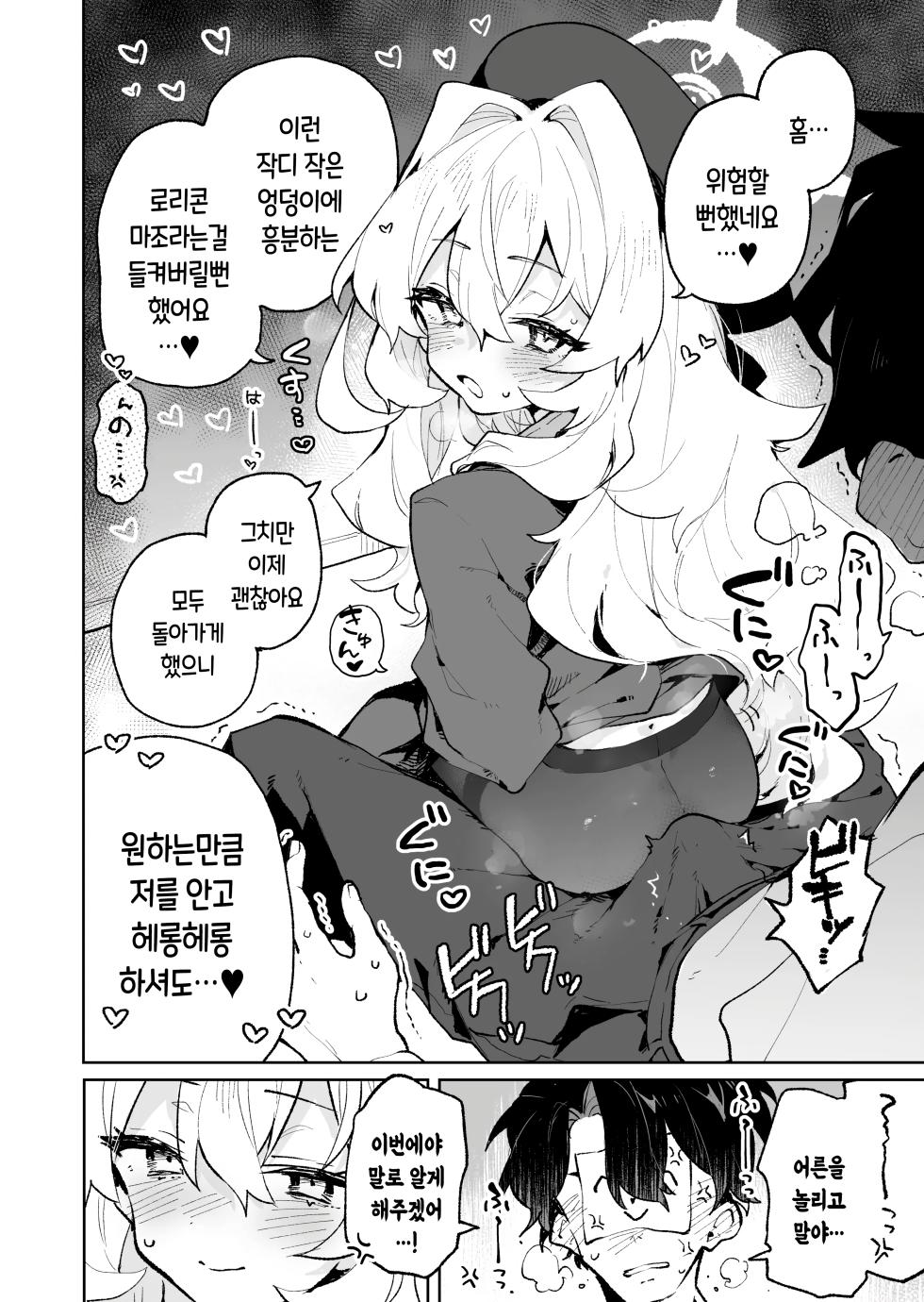 [Rimu Chanchi (Uni Cream Korokke)] Niyaniya Kyouju no Ama Zeme Gotoki ni Makenai ga!? | 히죽히죽 교수의 달콤한 장난 따위에 지지 않거든!? (Blue Archive) [Korean] [Digital] - Page 17