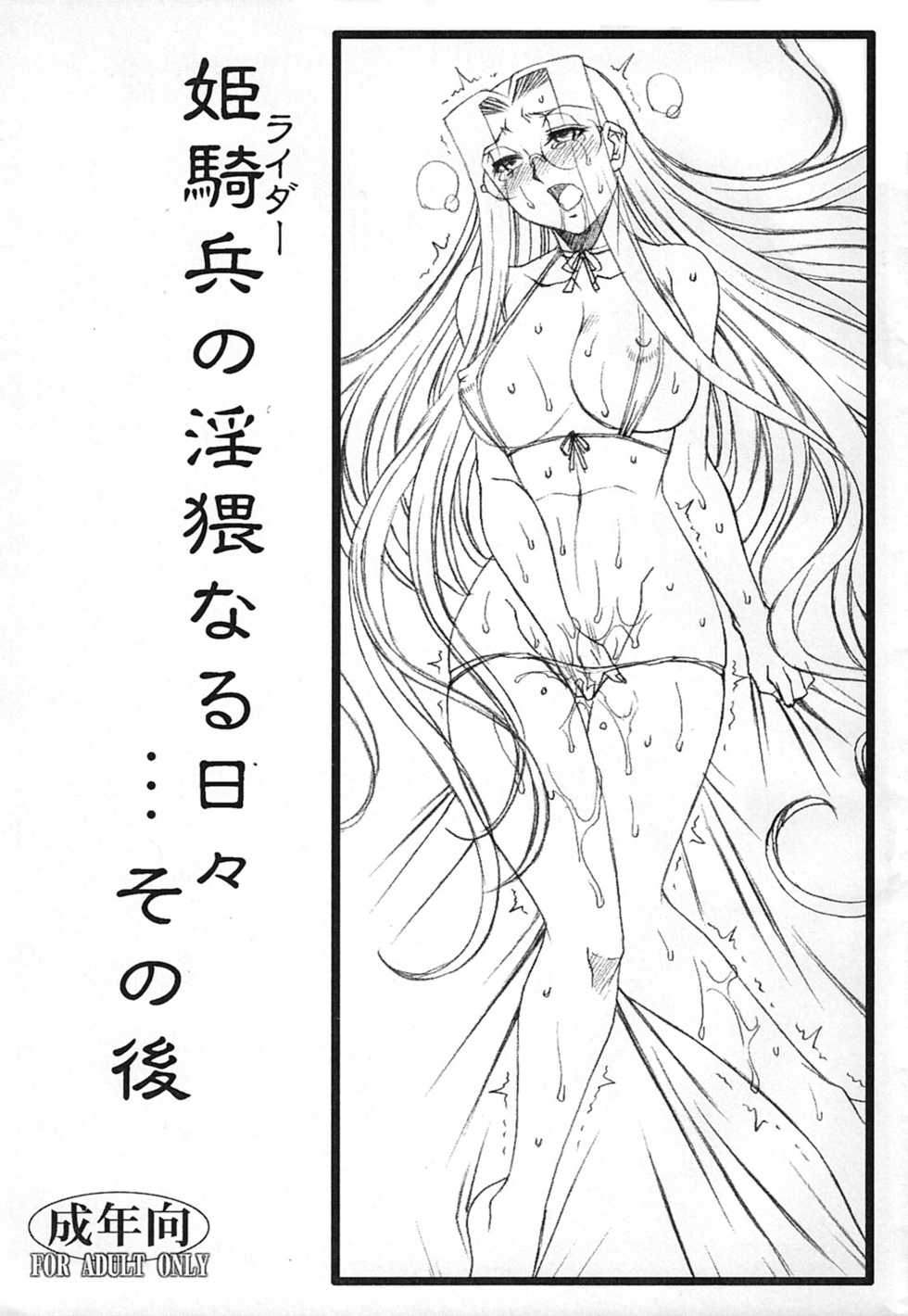 (C78) [H.B (B-RIVER)] Rider no Inwai naru Hibi... Sonogo (Fate/stay night) - Page 1