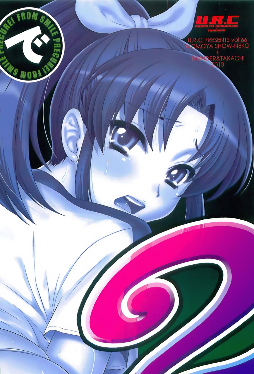 (C84) [U.R.C (Momoya Show-Neko)] Nao-chan de Asobou 2 (Smile Precure!) [Chinese] [surely個人漢化] [Decensored] - Page 2