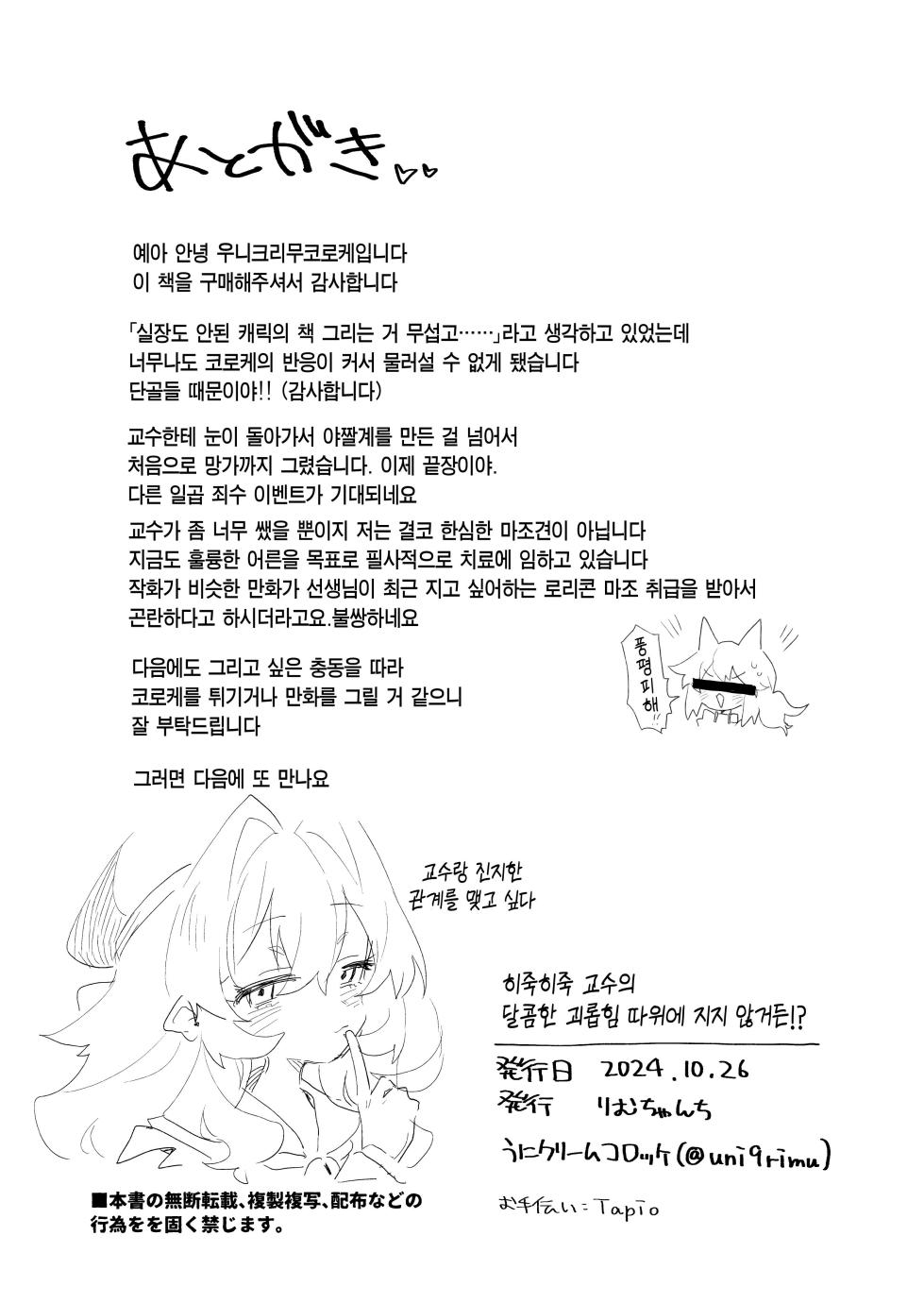 [Rimu Chanchi (Uni Cream Korokke)] Niyaniya Kyouju no Ama Zeme Gotoki ni Makenai ga!? | 히죽히죽 교수의 달콤한 장난 따위에 지지 않거든!? (Blue Archive) [Korean] [Digital] - Page 38