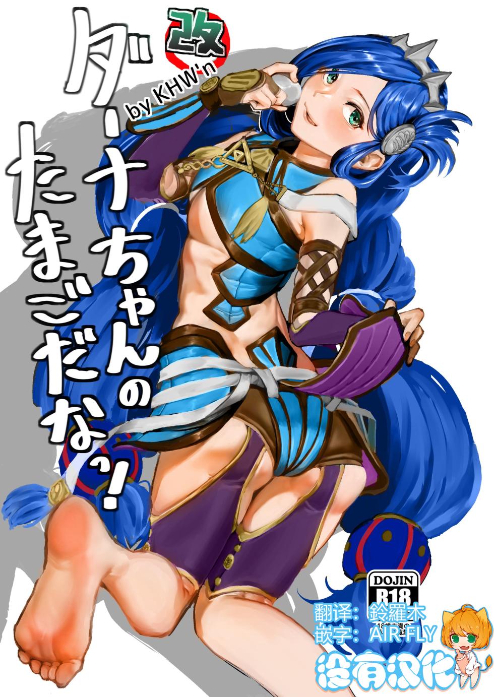 [KHW'n (Kuba Yodomu)] Dana-chan no Tamago da na! Kai -Kanzenban- (Ys VIII -Lacrimosa of Dana-) [Chinese] [沒有漢化][Digital] - Page 1