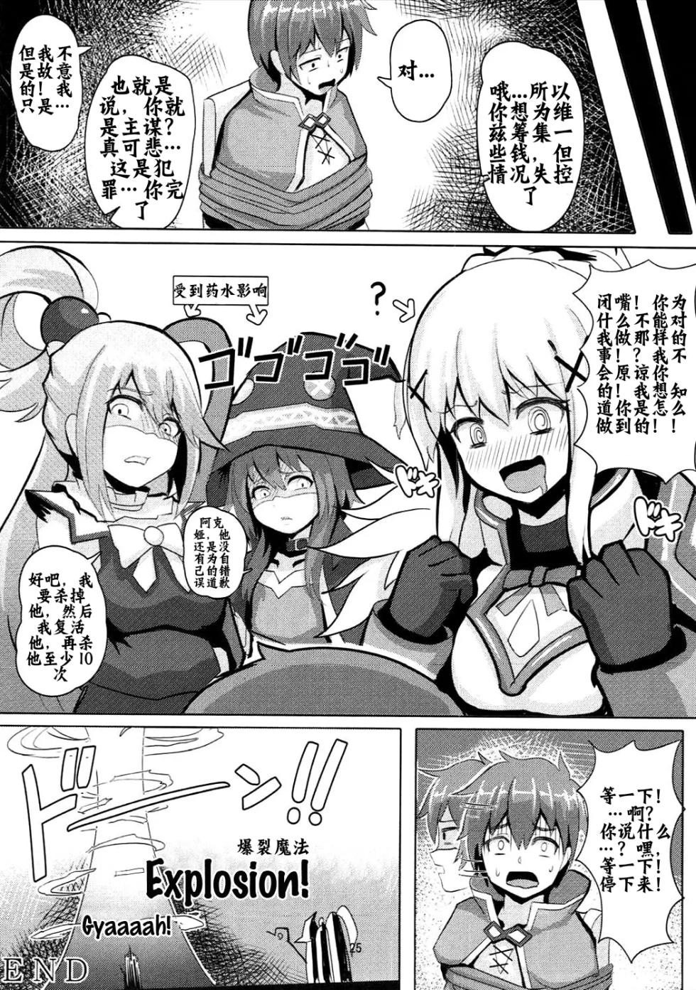 (COMIC1☆11) [Shinshi Kouryuuku (Blade)] Kono Binbou na Tenshu ni Seifuku o! (Kono Subarashii Sekai ni Syukufuku o!) [Chinese] [壹隻小白个人汉化] - Page 25