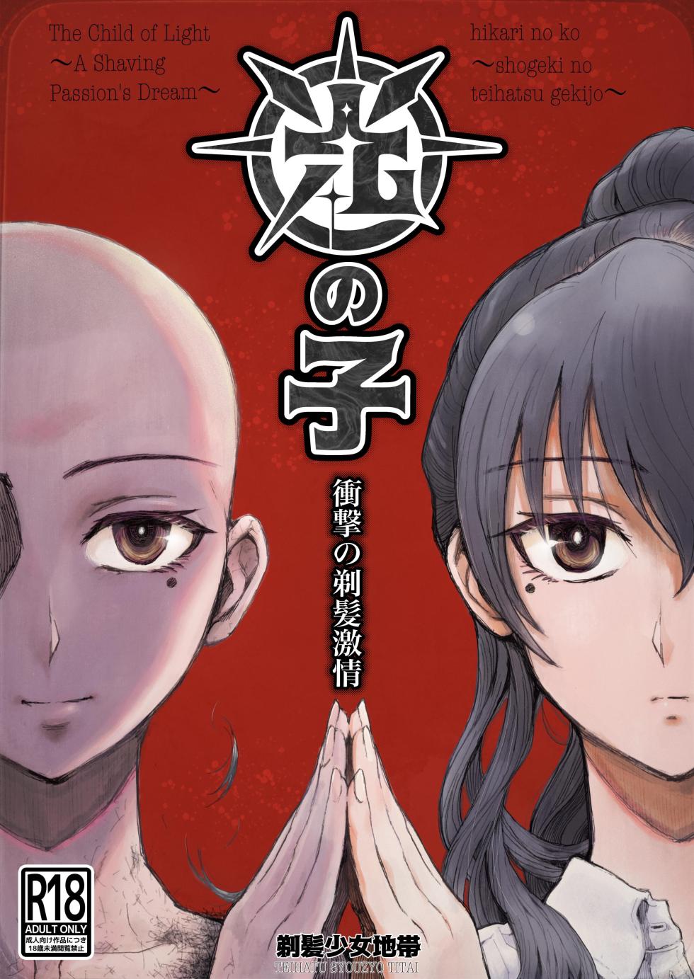 [Teihatu Syouzyo Titai] Hikari no Ko ~Shougeki no Teihatsu Gekijou~ | The Child Of Light 〜A Shaving Passion's Dream〜 [English] - Page 1