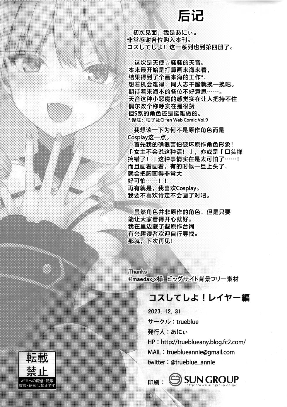 (C103) [trueblue (Annie)] Cos Shite Shiyo! Layer Hen (Tenshi Souzou RE-BOOT!) [Chinese] [想舔羽月的jio组 汉化] - Page 21