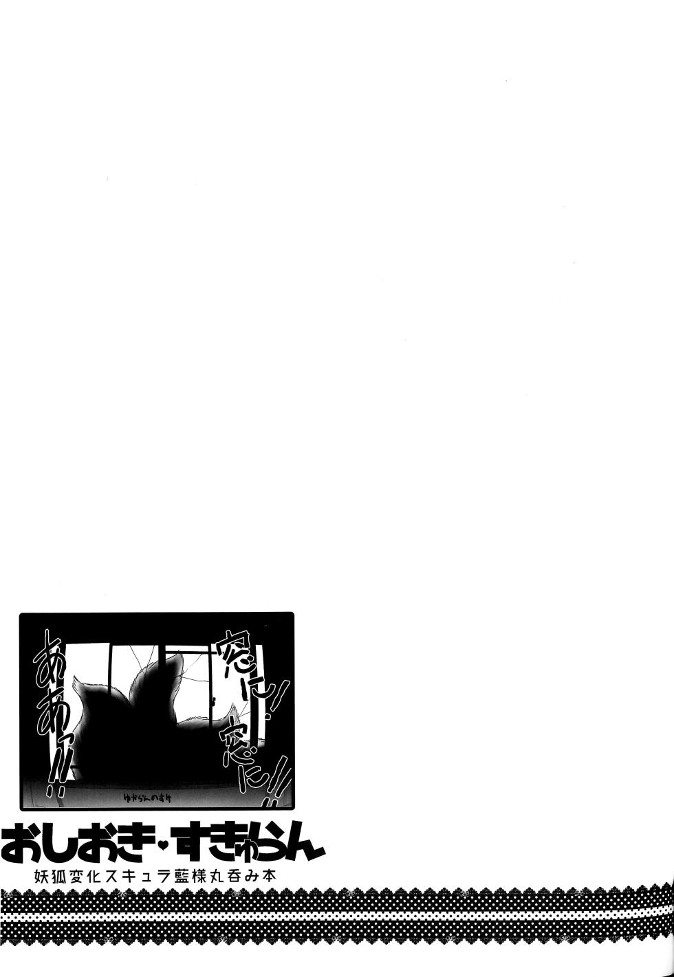 (C91) [YAMADA AIR BASE (Zawa)] Oshioki Scyllan - Youko Henka Scylla Ran-sama Marunomi Hon | 惩罚♥斯库蓝 (Touhou Project) [Chinese] [月熙汉化组] - Page 30