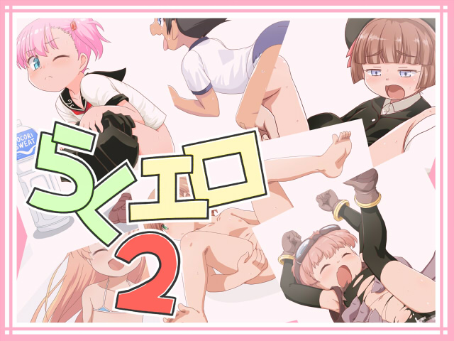 [Mayonaka no Acchigawa (Gozen)] Raku Ero 2 - Page 1