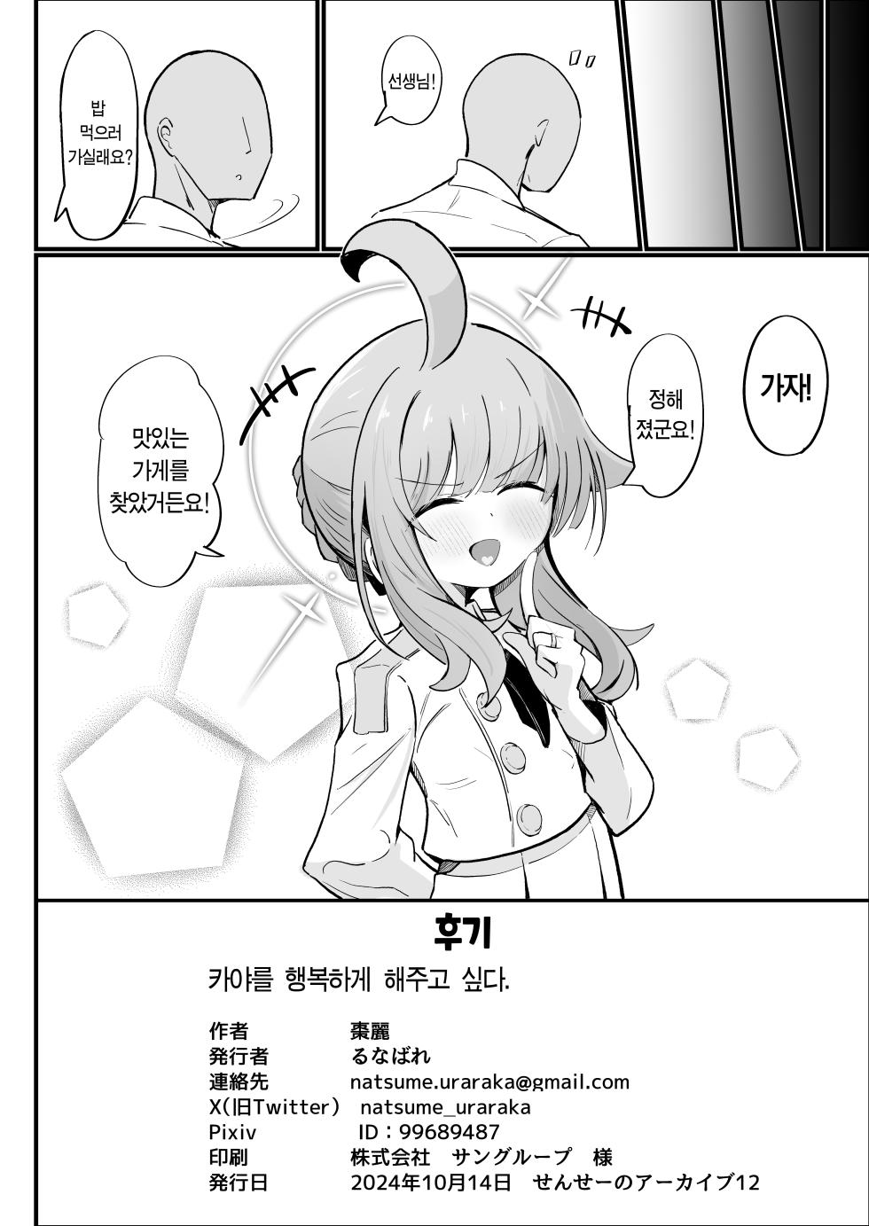 [Runabare (Natsume Uraraka)] Kaya to Icha Love Amaama Ecchi Suru Hon | 카야와 알콩달콩 러브러브 섹스하는 만화 (Blue Archive) [Korean] [Team Edge] [Digital] - Page 29
