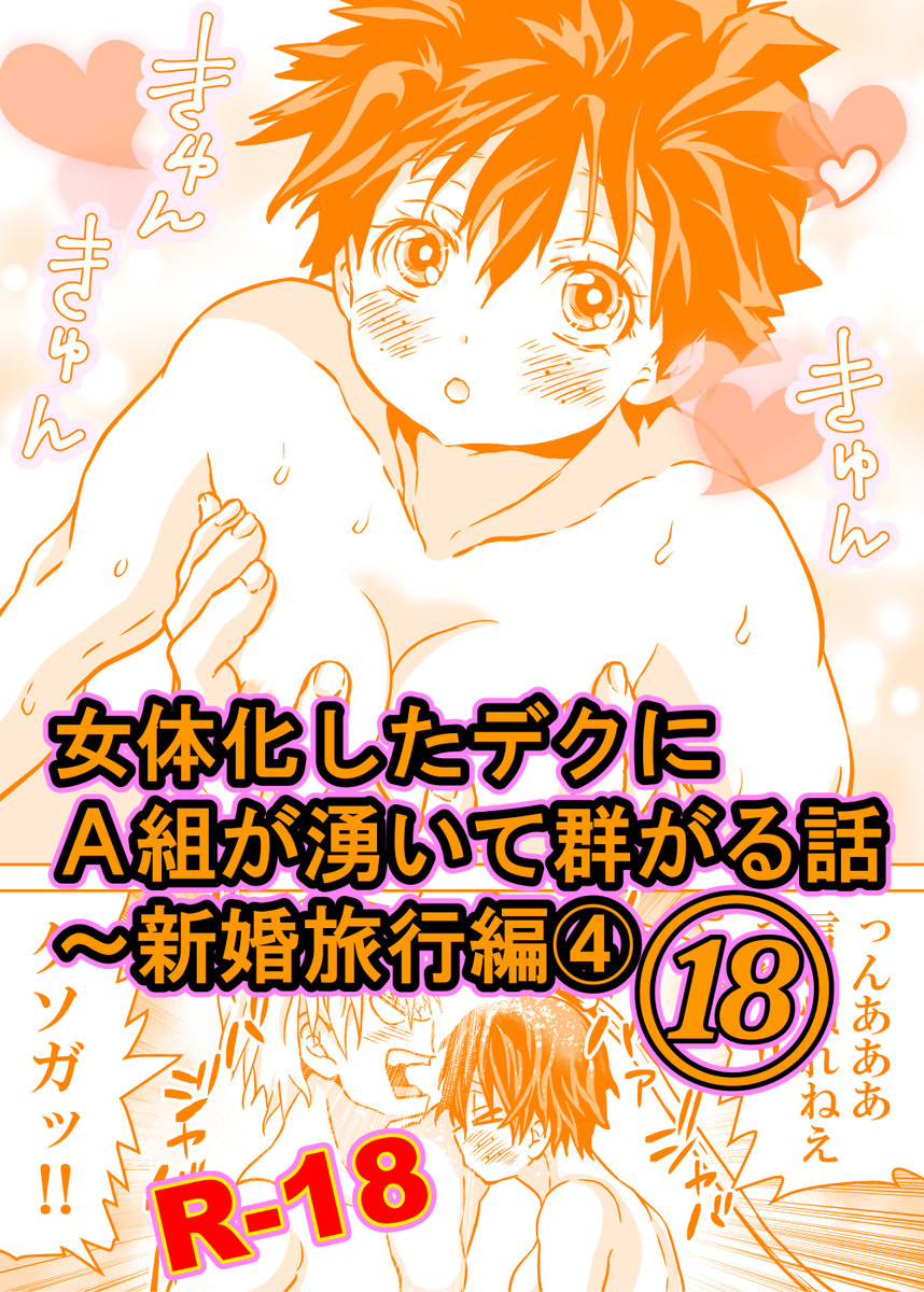 [Dan] Nyotaika Shita Deku ni A-gumi ga Waite Muragaru Hanashi 18 ~ Shinkon Ryokou Hen 4 (Boku no Hero Academia) - Page 1