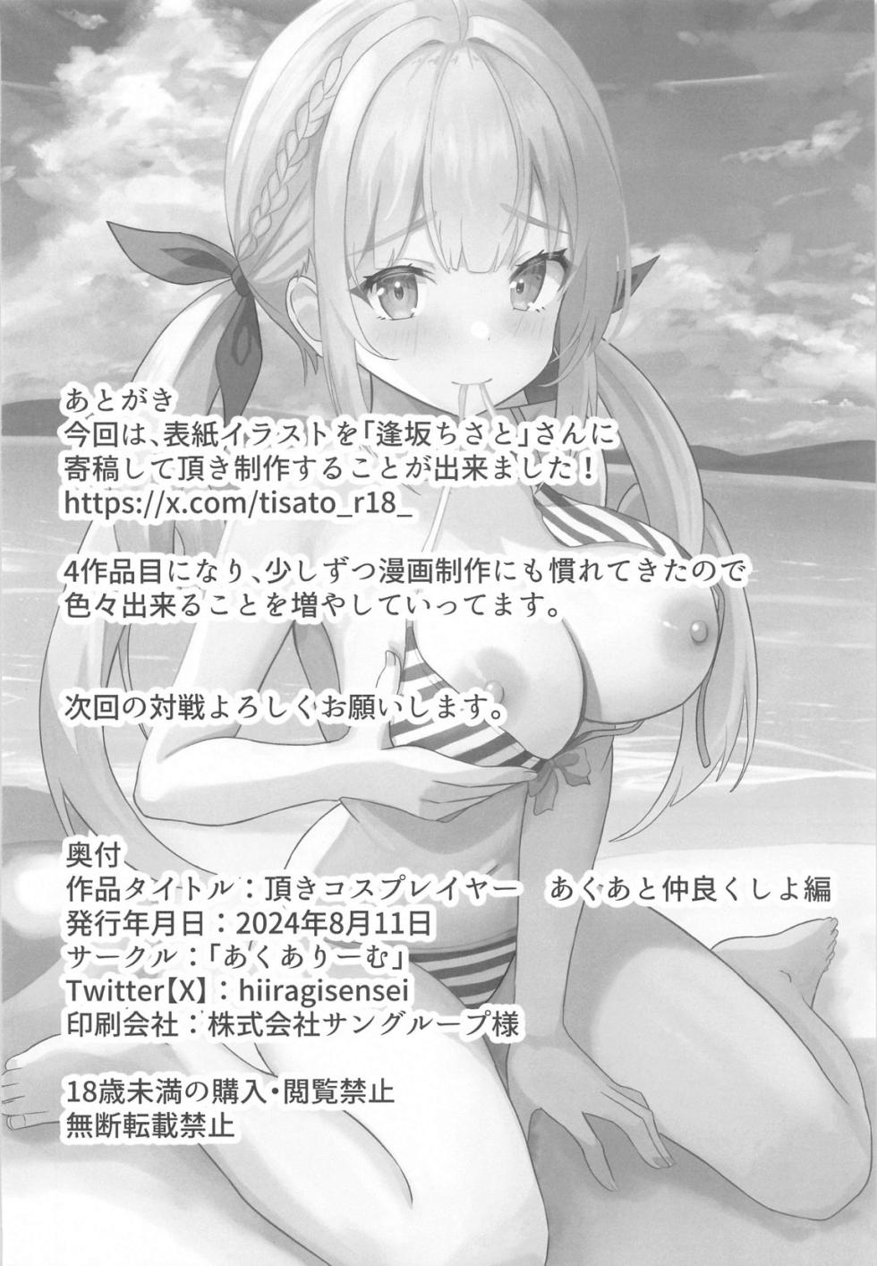 (C104) [あくありーむ (柊せんせー)] 頂きコスプレイヤー あくあと仲良くしよ編 (湊あくあ) - Page 33