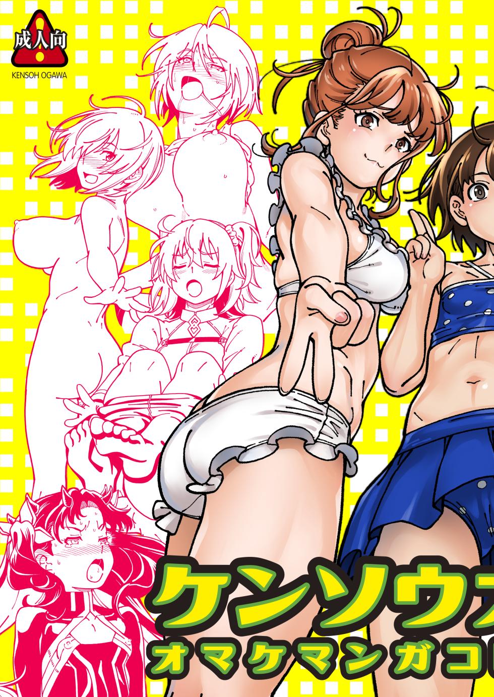 [Kensoh Ogawa (Fukudahda)] Kensou Ogawa Omake Manga Collection 3 (Various) [Digital] - Page 1