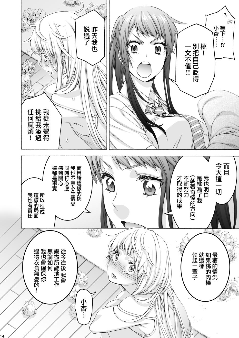 [Hogeramu] Futanari Apricot & Peach [Chinese] [路过的骑士汉化组] [Digital] - Page 14