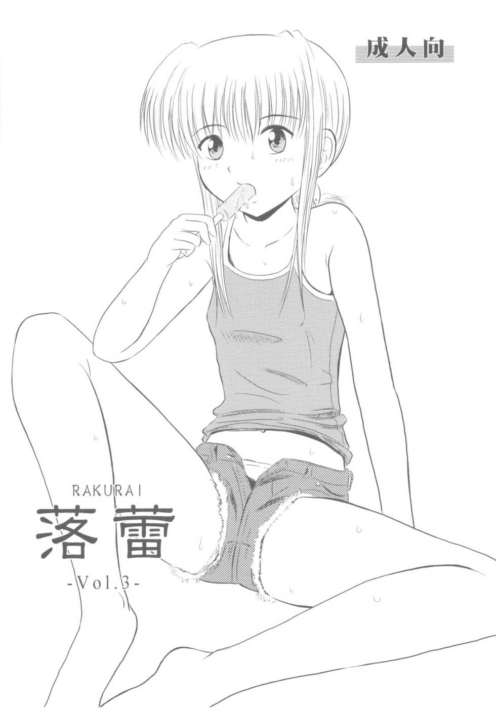(SC36) [Je T'aime (Mutsuki Lime)] Rakurai Vol. 3 - Page 1