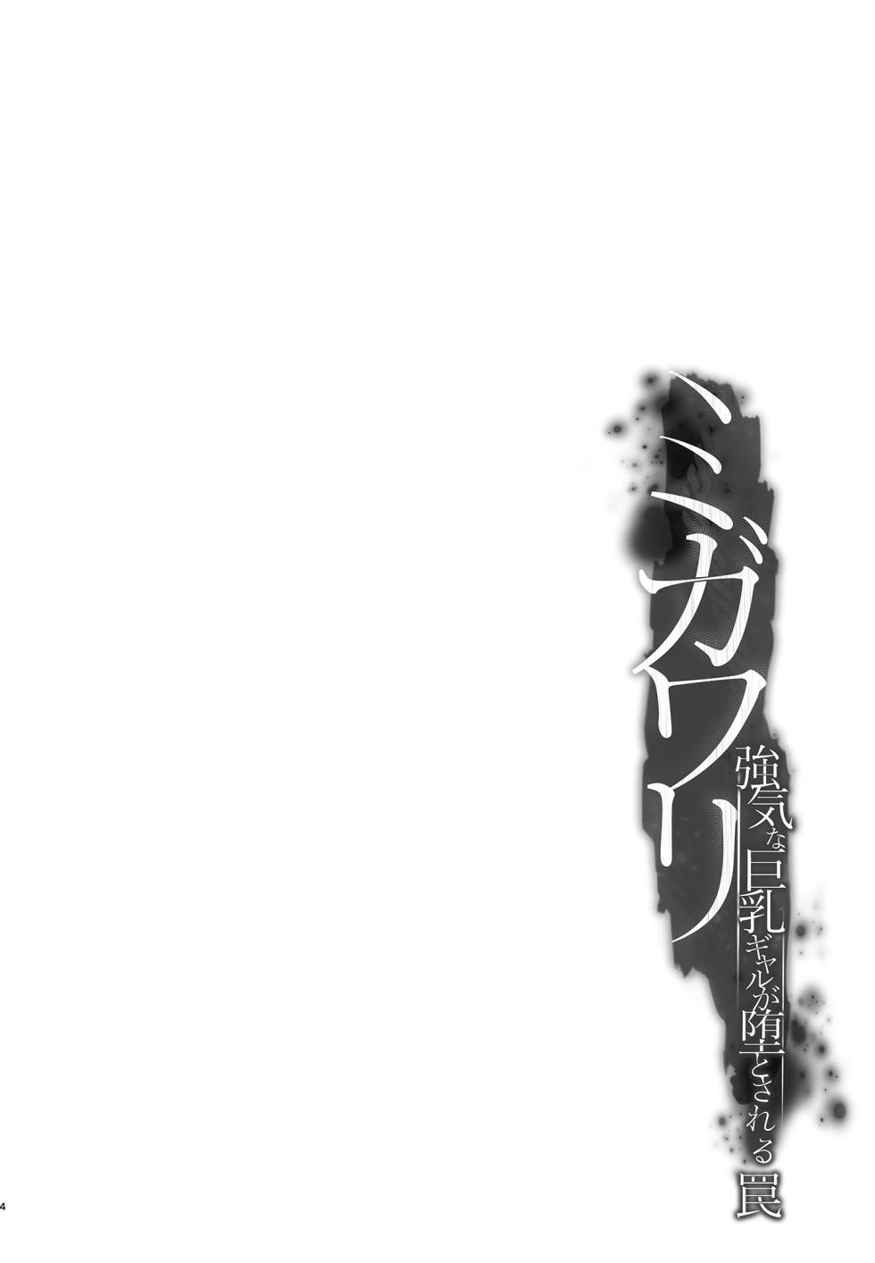 [Smile Foran Company. (Minegami Aya, Yukihito)]   Migawari  ~Tsuyoki na Kyonyuu Gal  ga Ochiru Wana~   [Digital] - Page 4