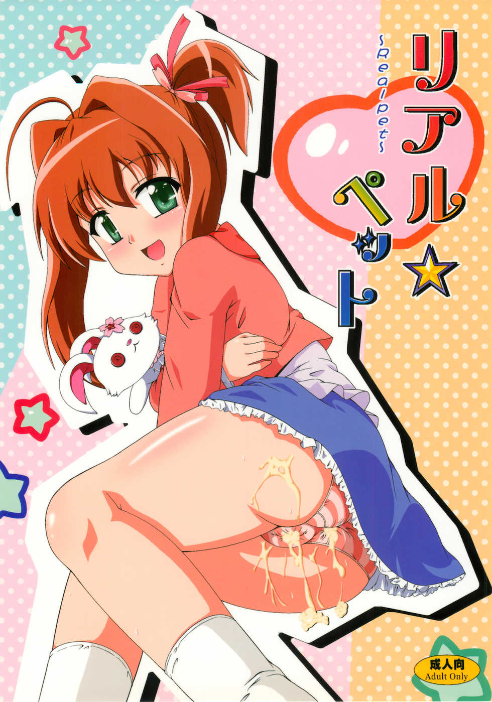 (C78) [Kamepotel (Izuki Jirou)] Real Pet (Jewelpet Tinkle) - Page 1