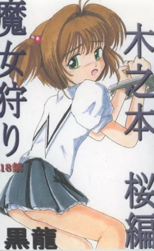 [T.K.O. (Kuroryuu)] Majo-gari Kinomoto Sakura-hen (Cardcaptor Sakura) - Page 1