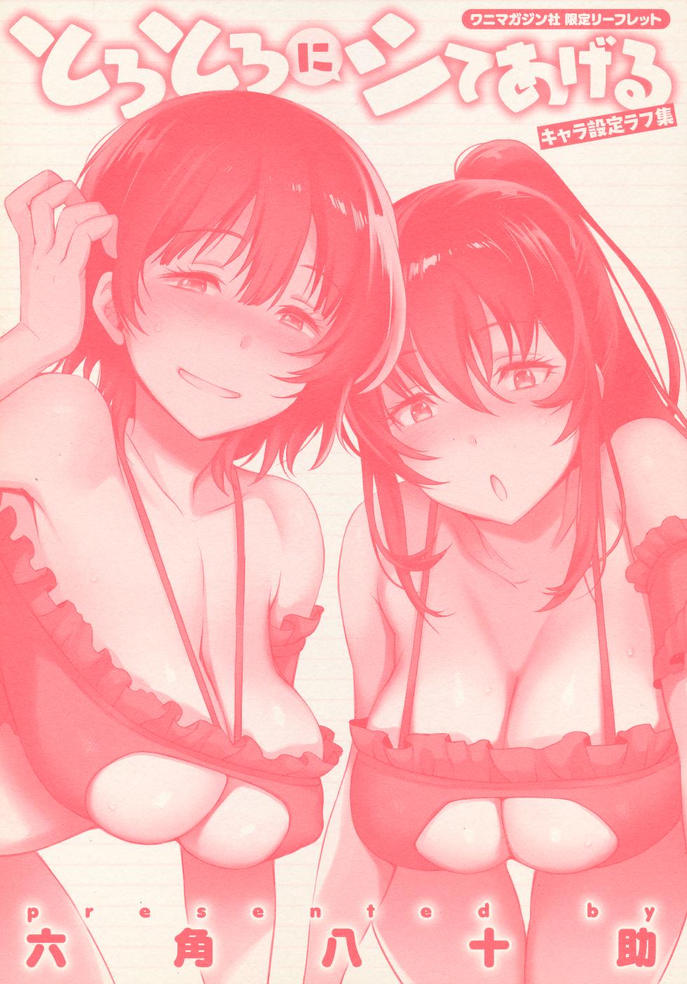 [Rokkaku Yasosuke] Torotoro ni Shite Ageru Ichibu Kyousan Shoten Wanimagazine Sha Gentei Leaflet Chara Settei Rough Shuu - Page 1