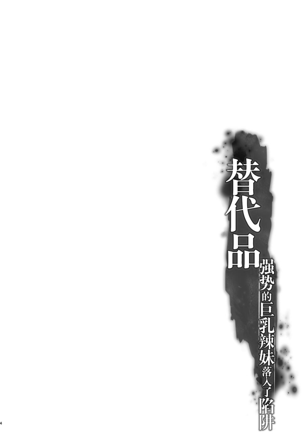 [Smile Foran Company. (Minegami Aya, Yukihito)] Migawari ~Tsuyoki na Kyonyuu Gal ga Ochiru Wana~ | 替代品〜强势的巨乳辣妹落入了陷阱〜 [Chinese] [灼眼の牛爷爷个人汉化] [Digital] - Page 4