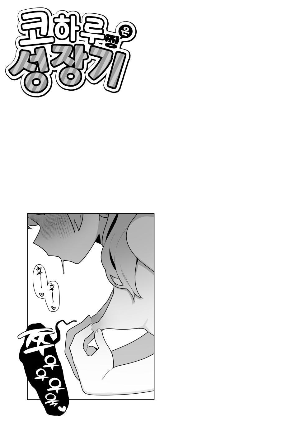 [Futsu-no-Tapioca-Yasan (Futatsuno-Peanuts)] Koharu-chan wa Seichouki! (Jou) | 코하루 짱은 성장기! (상) (Blue Archive) [Korean] [Team Edge] [Digital] - Page 21