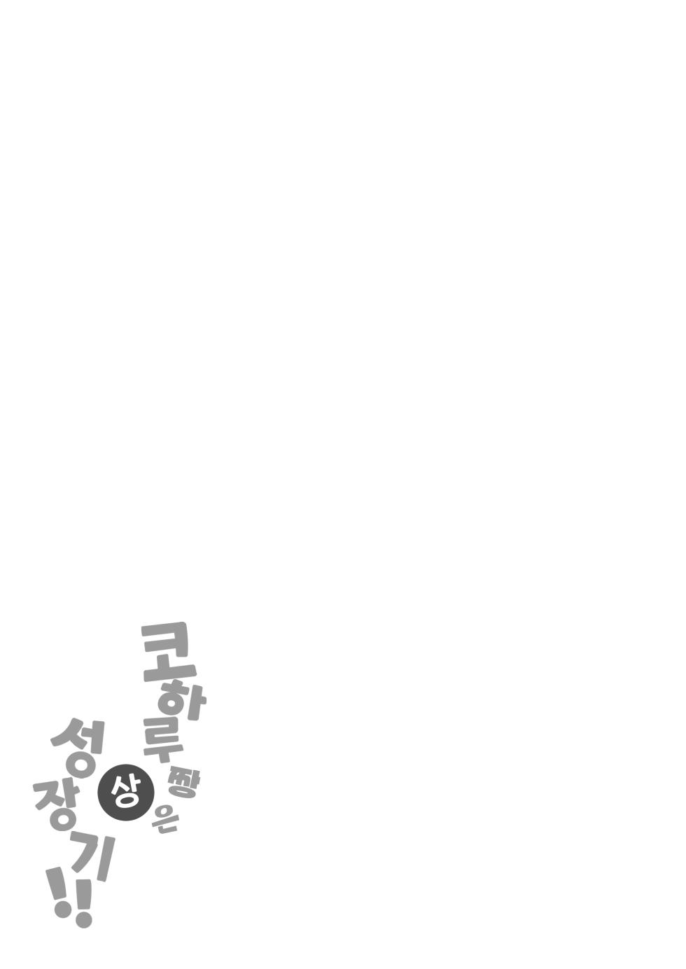 [Futsu-no-Tapioca-Yasan (Futatsuno-Peanuts)] Koharu-chan wa Seichouki! (Jou) | 코하루 짱은 성장기! (상) (Blue Archive) [Korean] [Team Edge] [Digital] - Page 37