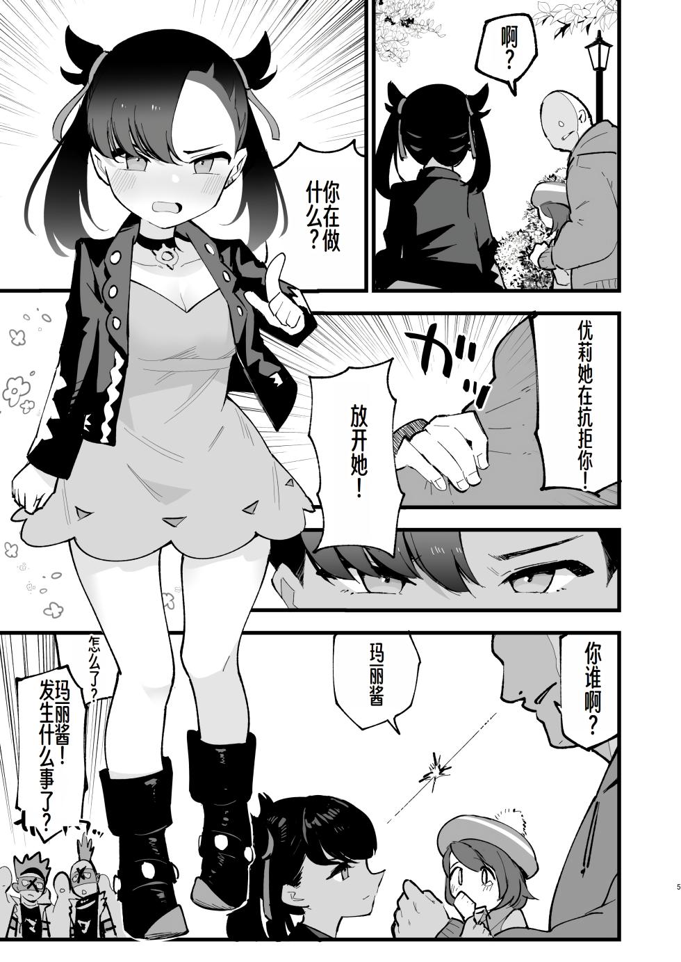 [Shironegiya (miya9)] Haiboku Marie-chan (Pokémon Sword and Shield) [Chinese] [萌意永久润色机翻] [Digital] - Page 6