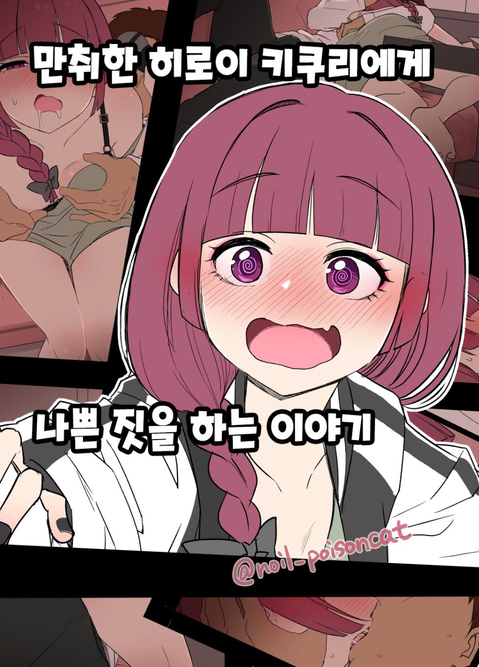 [Dokuneko Noil] Deisui shita Hiroi Kikuri ni Warui Koto o Suru Hanashi | 만취한 히로이 키쿠리에게 나쁜 짓을 하는 이야기 (Bocchi the Rock!) [Korean] [Decensored] - Page 1