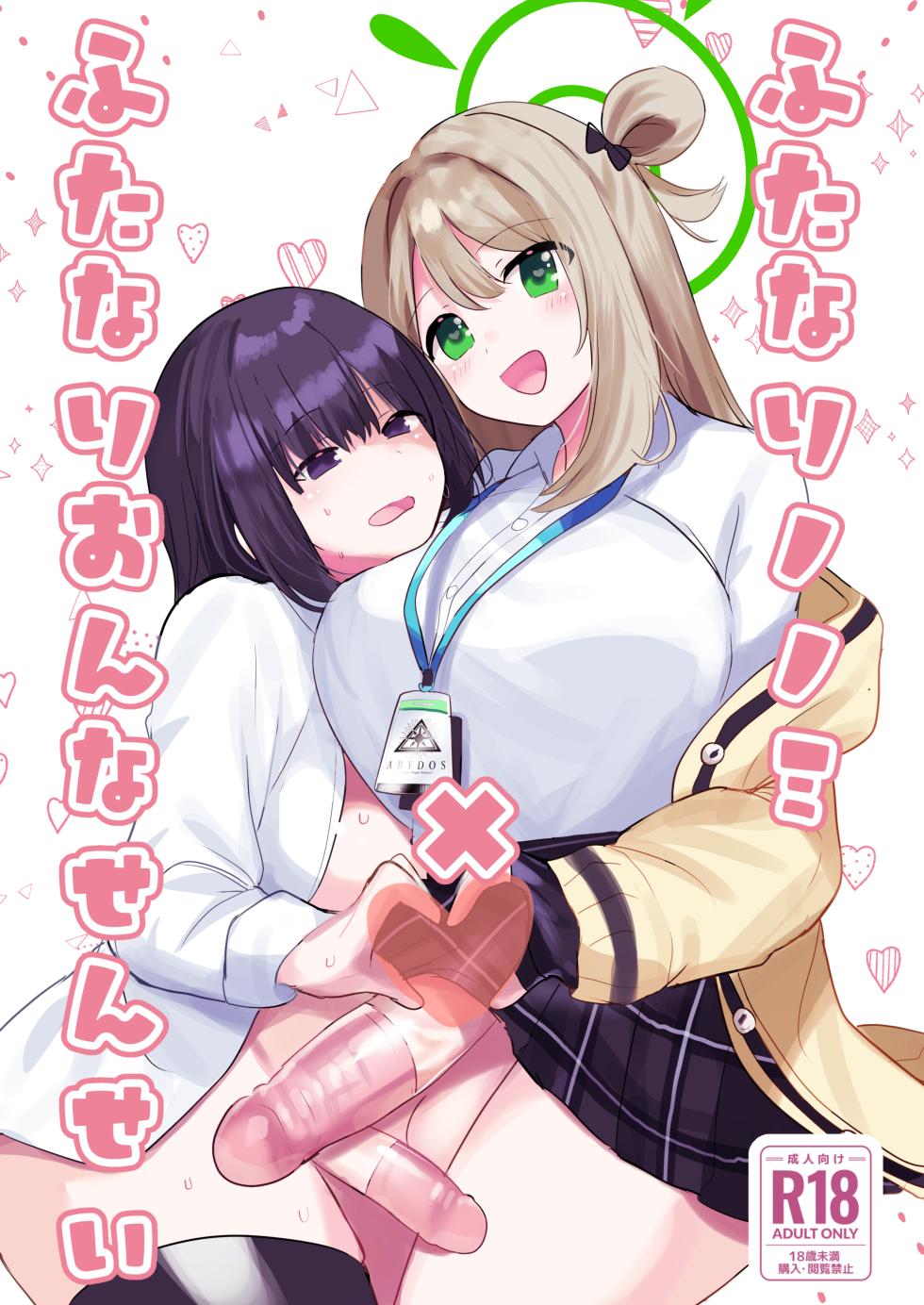 [Ikkyuu Nyuukon (Yashiro Osa) Futanari Nonomi x Futanari Onna Sensei (Blue Archive) [Digital] - Page 1