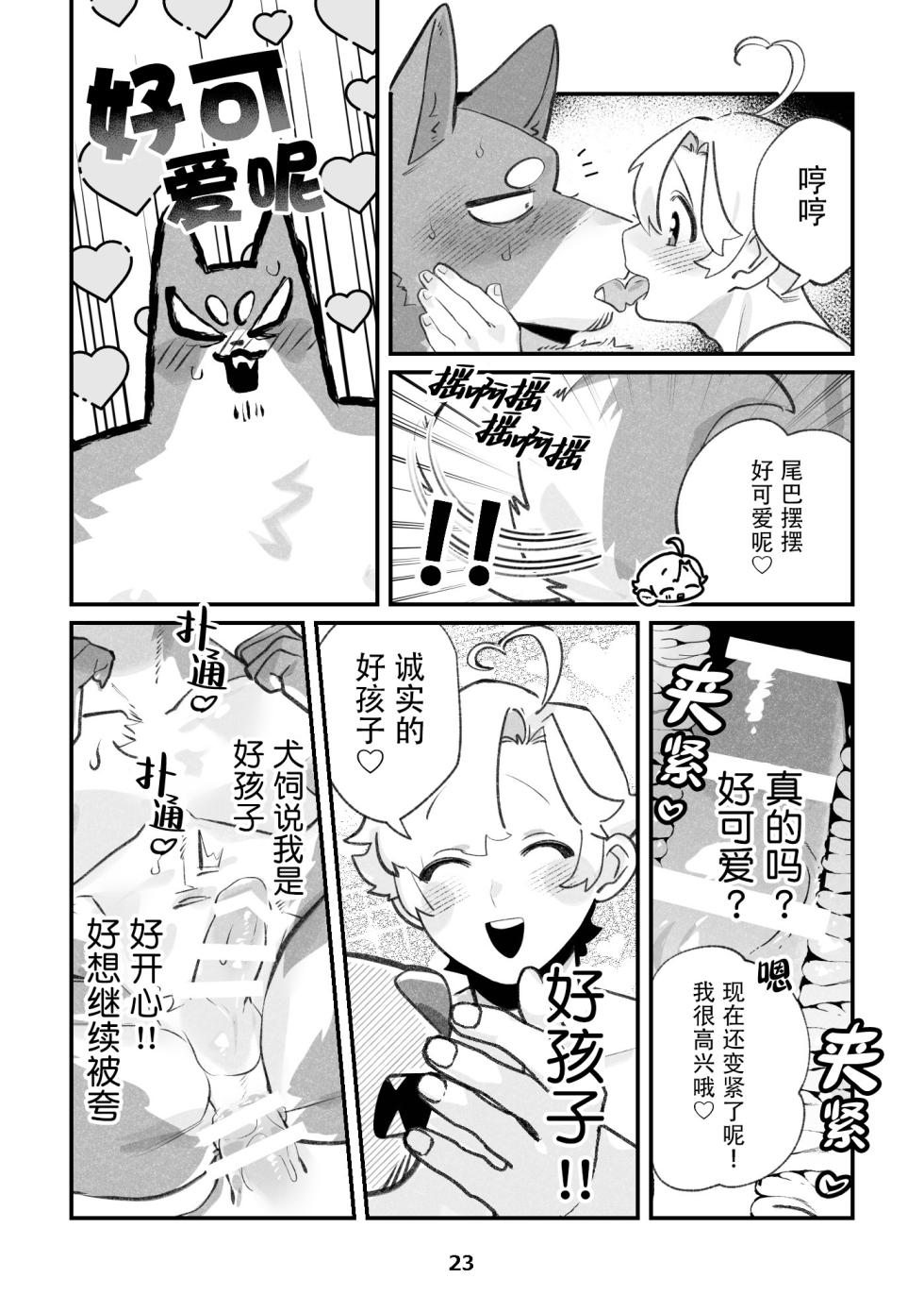 (Kemoket 15) [Kenkou Kedama Seikatsu (Kadiro)] Inukei no R18 (Inukei no Kareshi) [Chinese][Digital][神州国光社] - Page 23