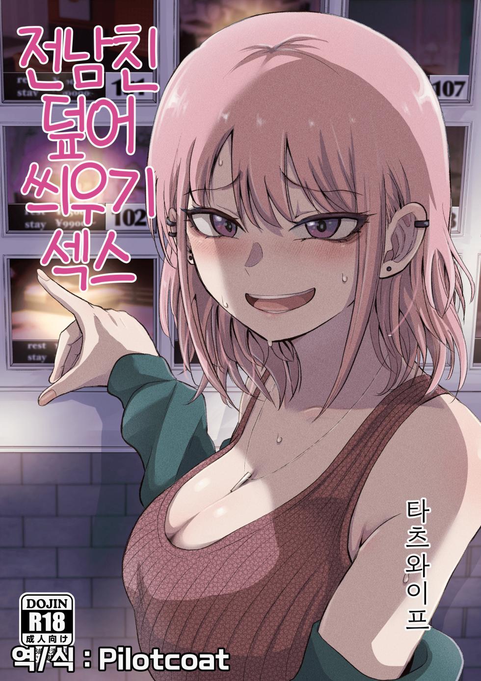 [Tatsuwaipu] Moto-kare Uwagaki Ecchi | 전남친 덮어씌우기 섹스 [Korean] [Digital] - Page 1