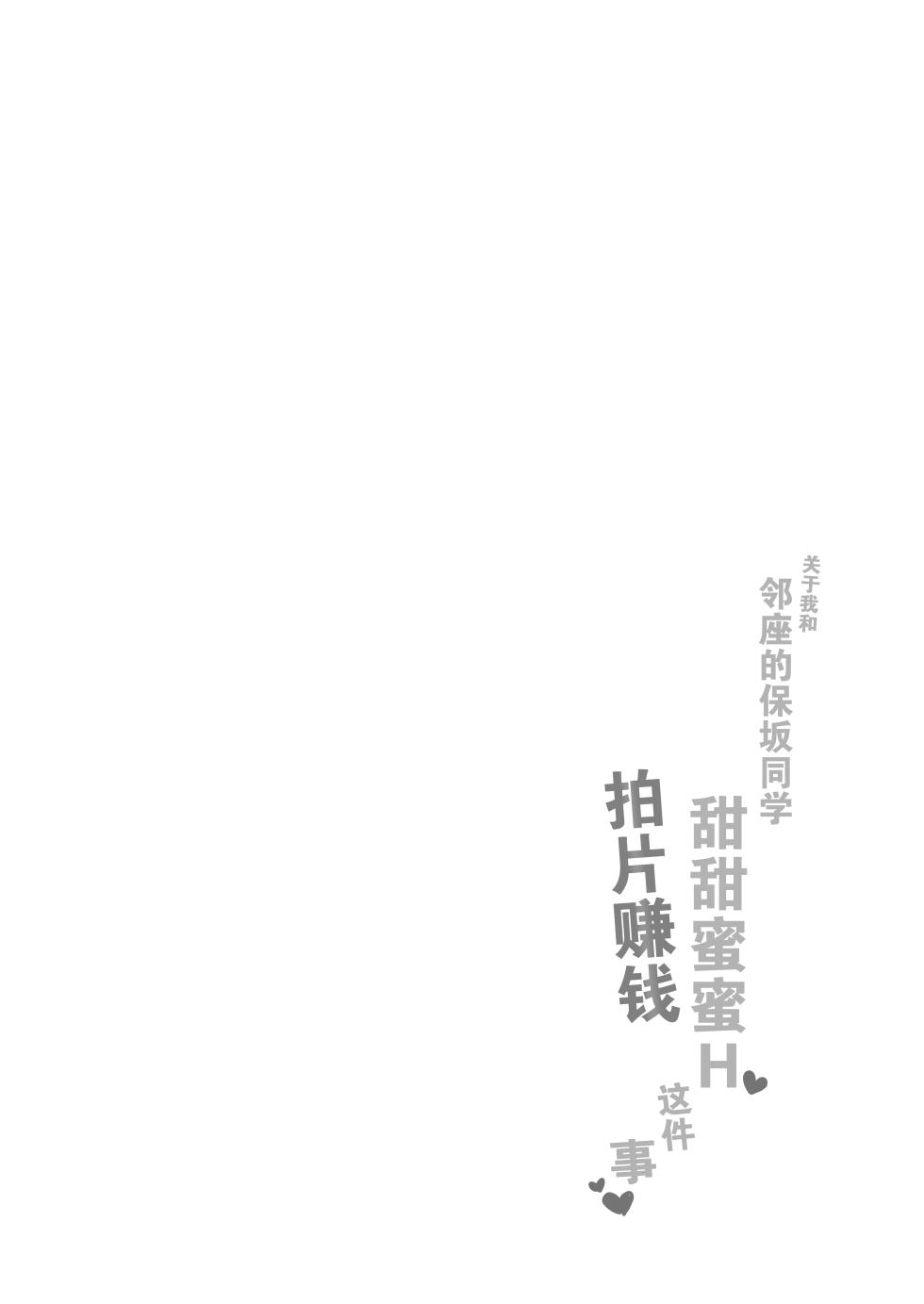 [なめこ汁 (なこ汁)] 隣の席の保坂さんといちゃらぶハメ撮りえっちでお小遣い稼ぎする話 [中国翻訳] [DL版] - Page 4