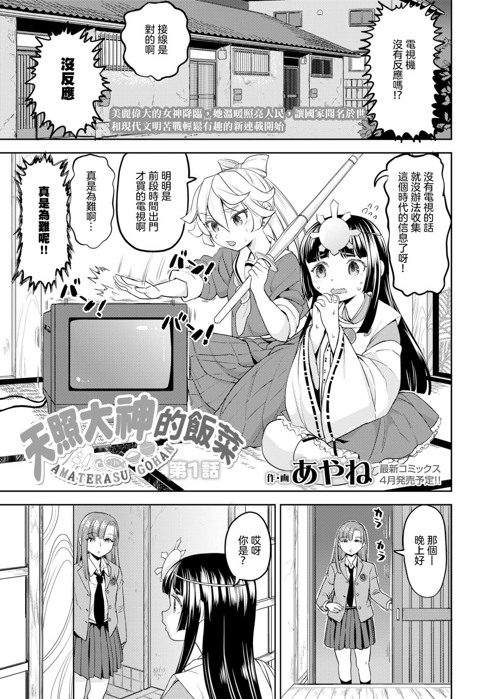 [Ayane] Amaterasu Gohan | 天照大神的飯菜 [Chinese] [沒有漢化] (Ongoing) [Digital] - Page 3