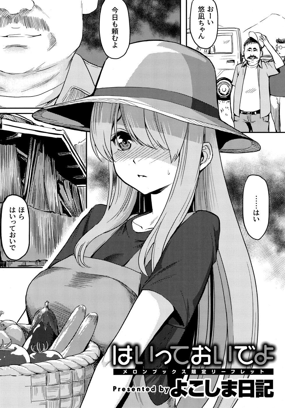 [Yokoshima Nikki] Haitte Oide yo Melonbooks Gentei Leaflet - Page 1