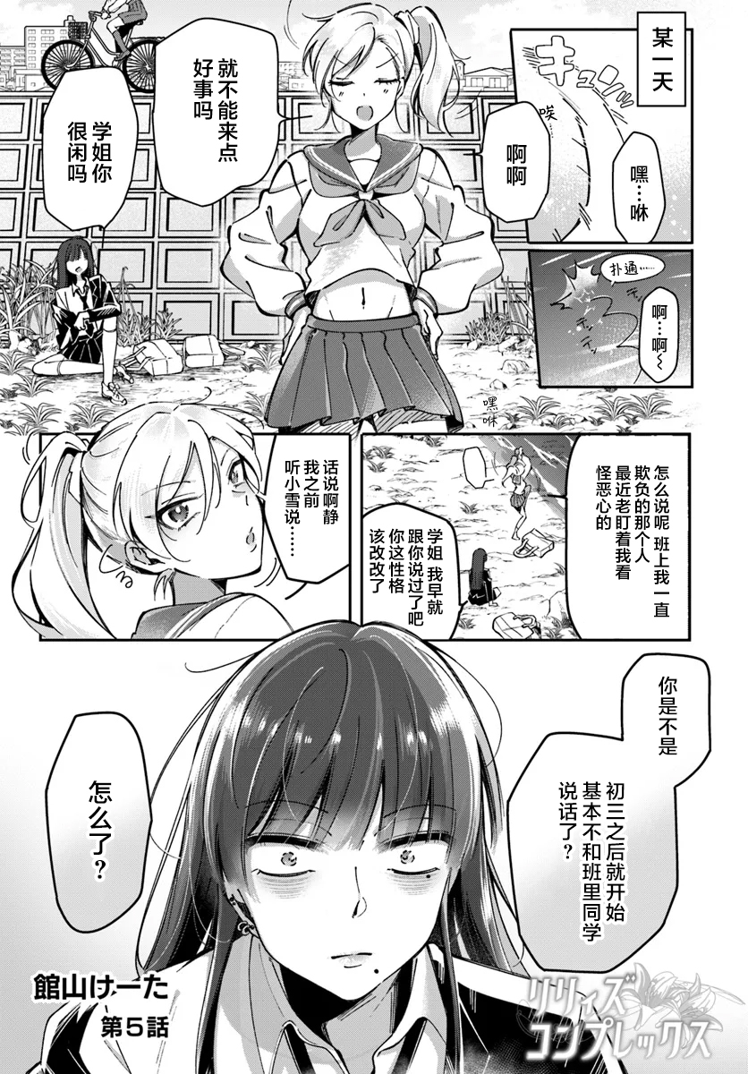 [Tateyama Keta] Lilies Complex 百合情结 第5话 [提黄灯喵汉化组] - Page 1