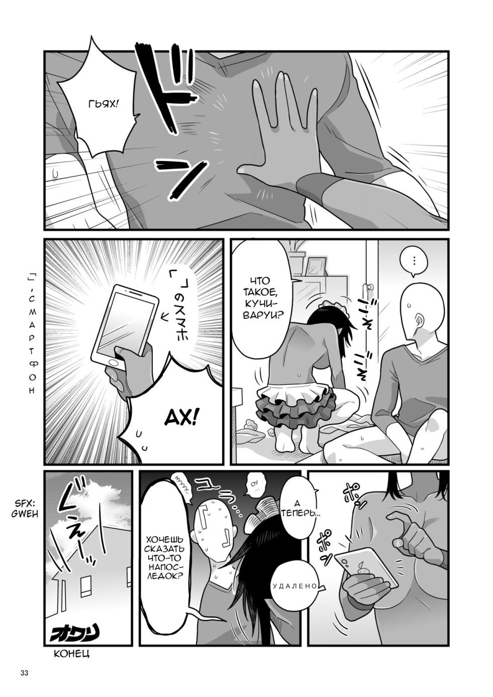 [Ebi Fry Teishoku (Guee)] Kuchi Warui-san no Yowami o Nigitte Iroiro Sasete Morau Hon (Futaba Channel) [Russian] [needls] [Digital] - Page 32