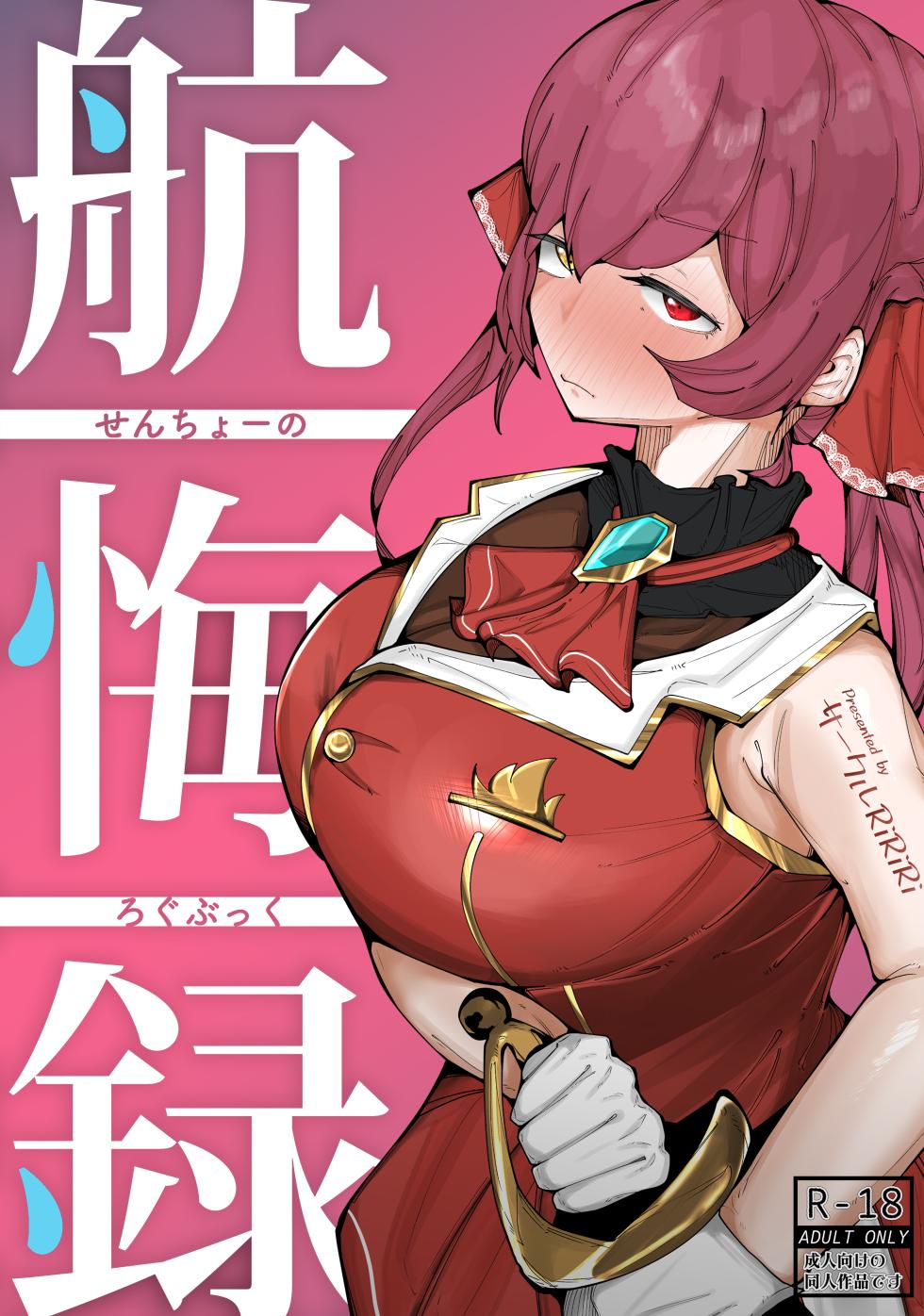 [Circle RiRiRi (RiRiRi)] Senchou no Logbook (Houshou Marine) [Digital] - Page 1