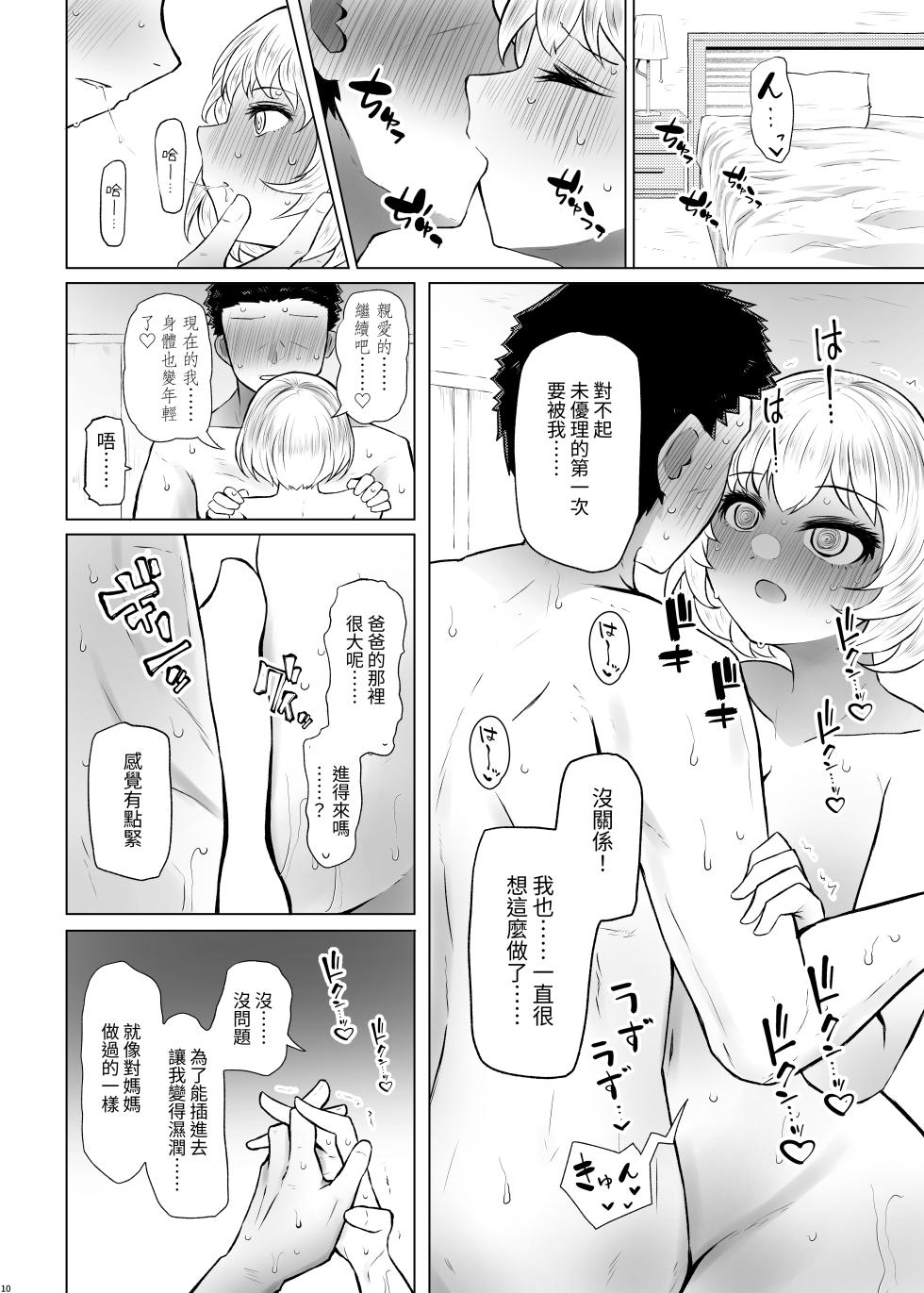 [Furafura Toxin (Arano Oki)] Idensei Shikkan no Risk ga Nai nara Papa to Kozukuri Shite mo Ii yo ne 3 [Chinese] [ㄖㄐ] [Digital] - Page 10