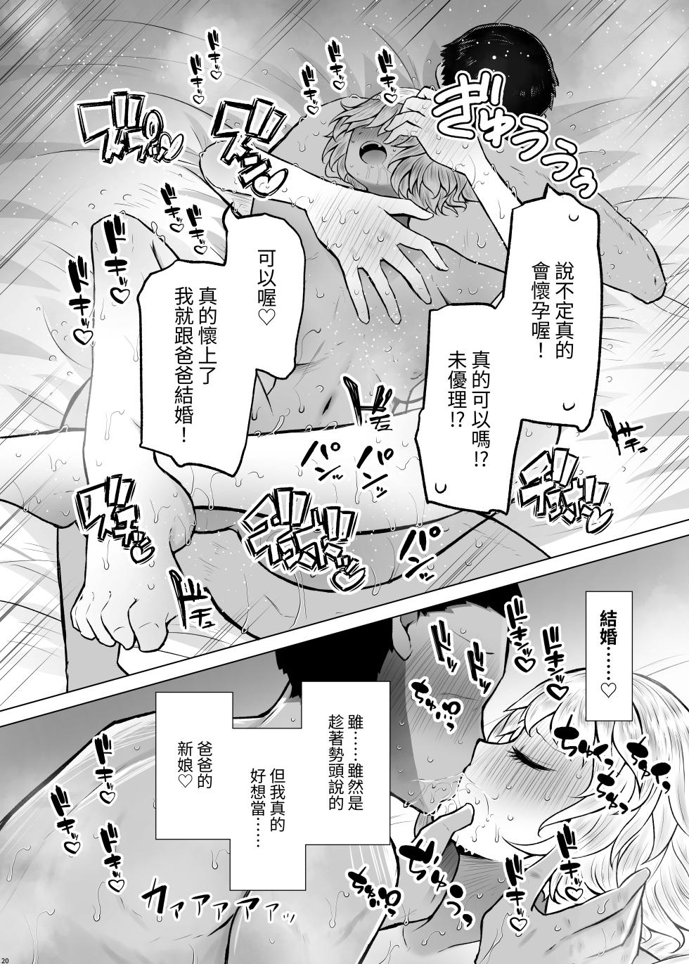 [Furafura Toxin (Arano Oki)] Idensei Shikkan no Risk ga Nai nara Papa to Kozukuri Shite mo Ii yo ne 3 [Chinese] [ㄖㄐ] [Digital] - Page 20