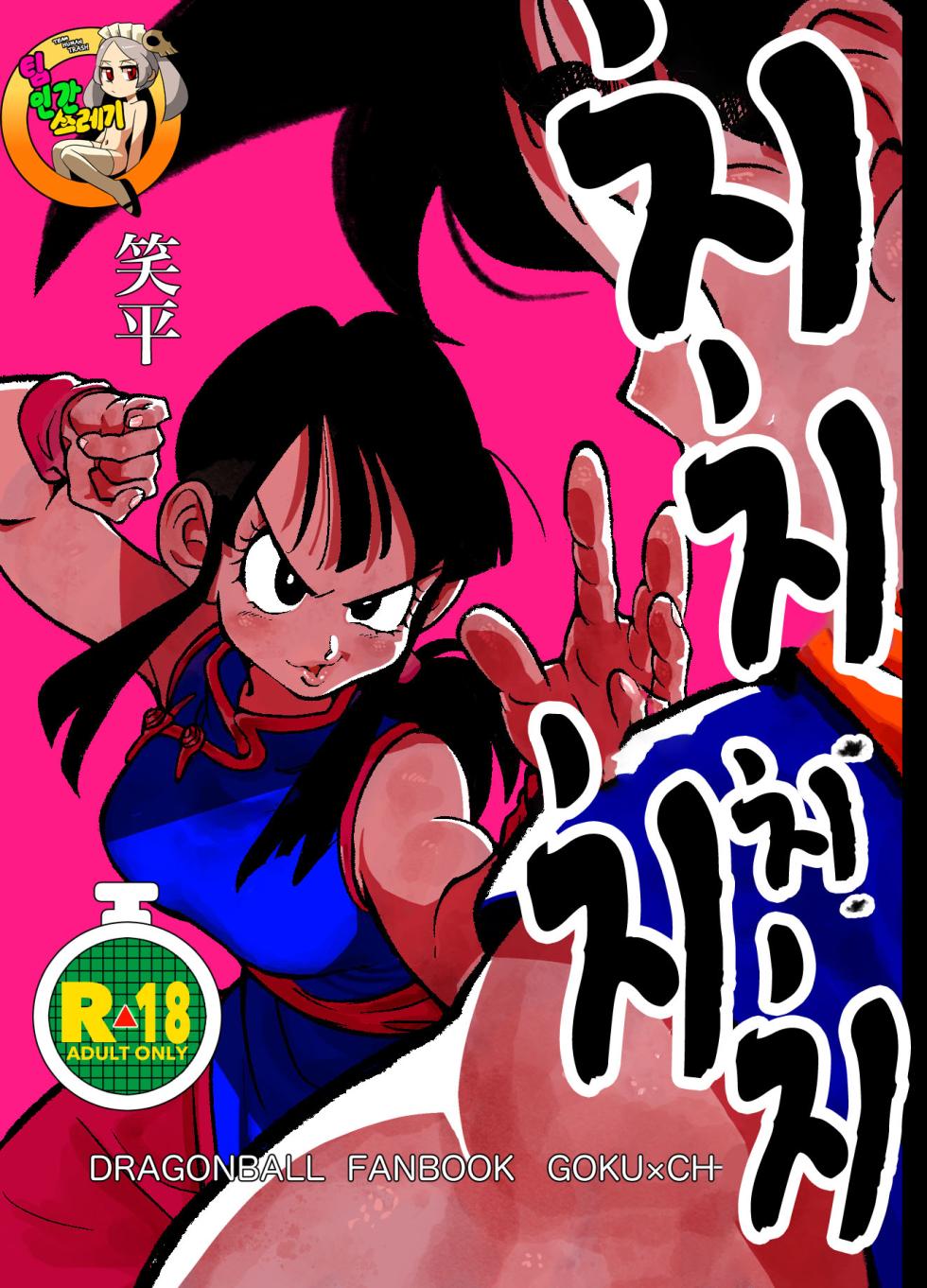 [HeyHey (Shohei)] Chichi Chi Chichi (Dragon Ball Z) [English] - Page 1